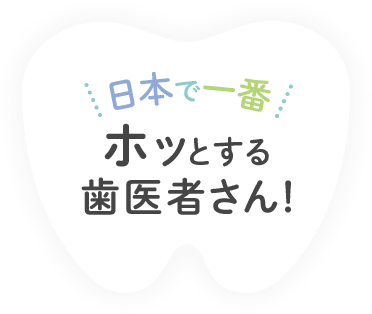 日本で一番ほっとする歯医者さん